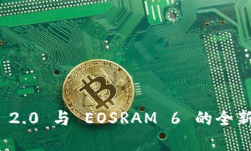 TokenIm 2.0 与 EOSRAM 6 的全新升级解析