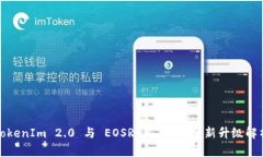 TokenIm 2.0 与 EOSRAM 6 的全新升级解析