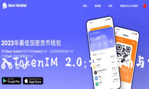 如何将ETC转入TokenIM 2.0：详细指南与常见问题解析