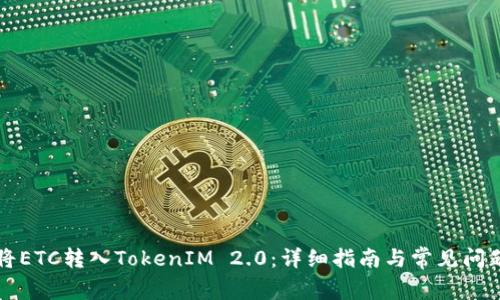 如何将ETC转入TokenIM 2.0：详细指南与常见问题解析