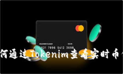 如何通过Tokenim查看实时币价？