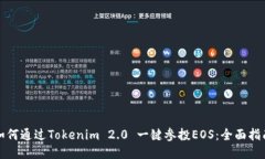 如何通过Tokenim 2.0 一键参投EOS：全面指南