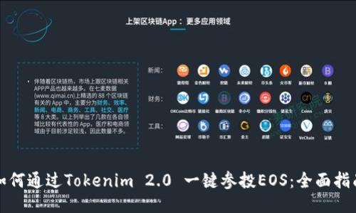 如何通过Tokenim 2.0 一键参投EOS：全面指南