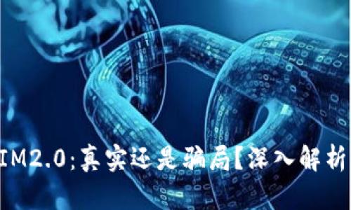 TokenIM2.0：真实还是骗局？深入解析其真相