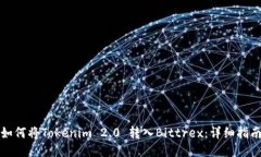 如何将Tokenim 2.0 转入Bittrex：详细指南