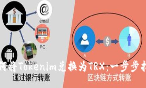 如何将Tokenim兑换为TRX：一步步指南